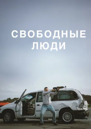 Свободные люди (2025)