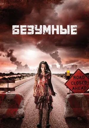Безумный (2013)