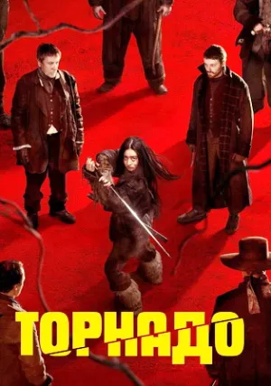 Торнадо (2025)