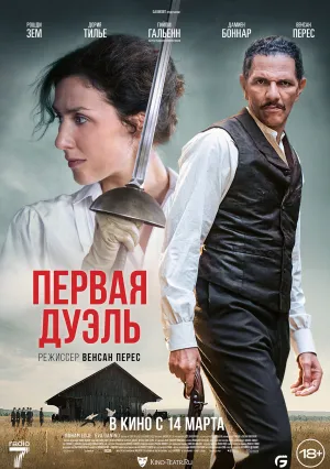 Первая дуэль (2023)
