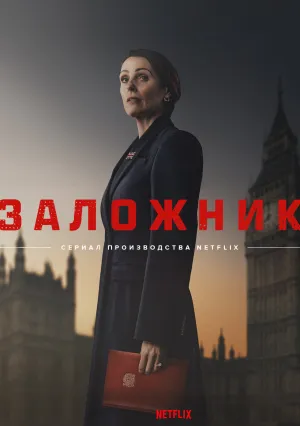Заложник (сериал 2025)