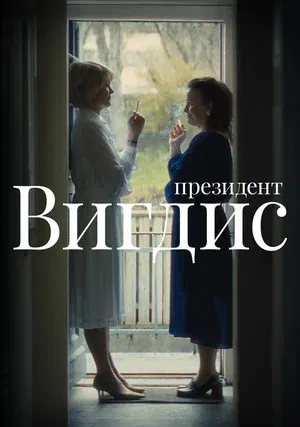 Президент Вигдис (сериал 2025)