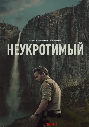 Неукротимый (сериал 2025)