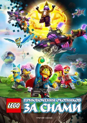 LEGO DREAMZzz Испытание охотников за мечтами (сериал 2023)
