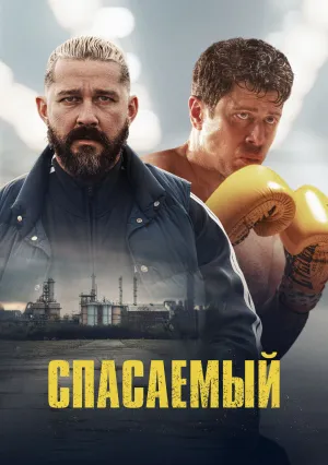 Спасаемый (2025)