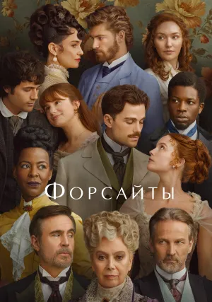 Форсайты (сериал 2025)