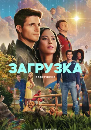 Загрузка (сериал 2020)