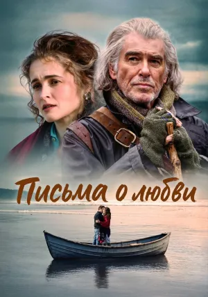 Письма о любви (2024)