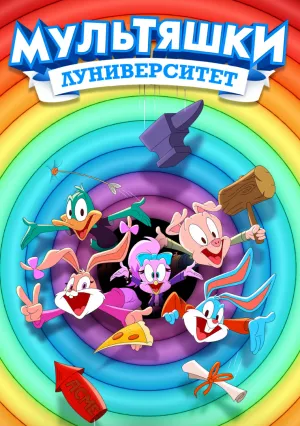 Мультяшки: Луниверситет (сериал 2023)