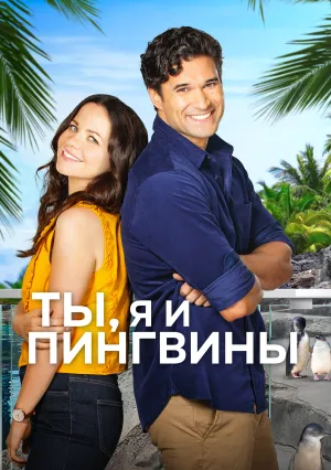Ты, я и пингвины (2022)