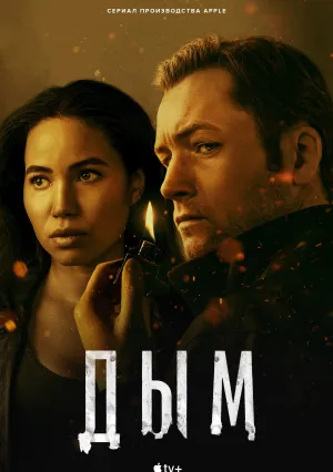 Дым (сериал 2025)