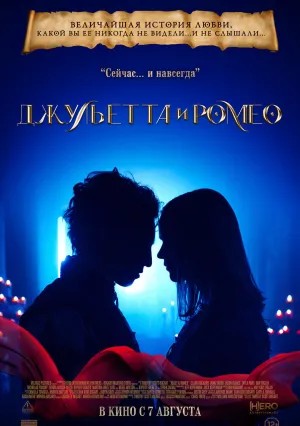Джульетта и Ромео (2025)