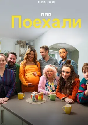 Поехали (сериал 2020)