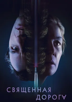 Священная дорога (2025)