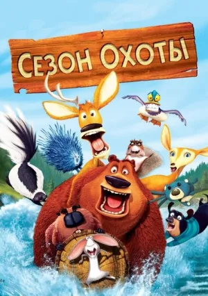 Сезон охоты (2006)