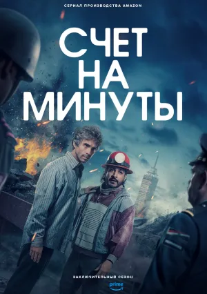 Счёт на минуты (сериал 2024)