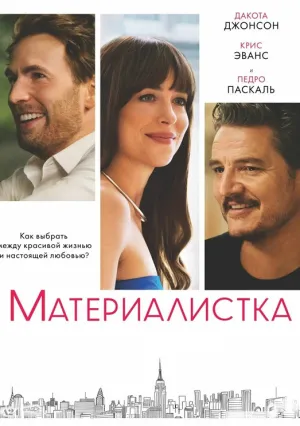 Материалистка (2025)