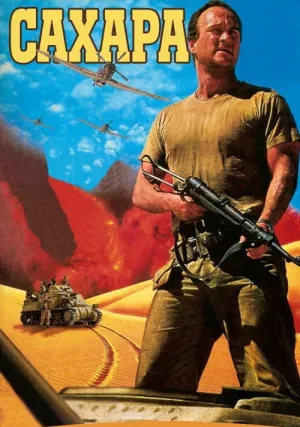 Сахара (1995)