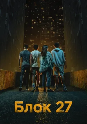 Блок 27 (сериал 2022)