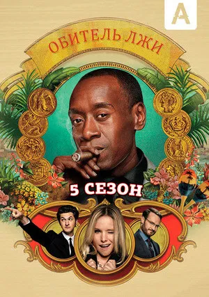 Обитель лжи (сериал 2012)