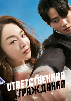 Ответственная гражданка (2023)