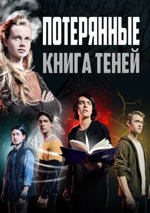 Потерянные: Книга теней (2016)