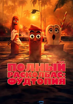 Полный расколбас: Фудтопия (сериал 2024)