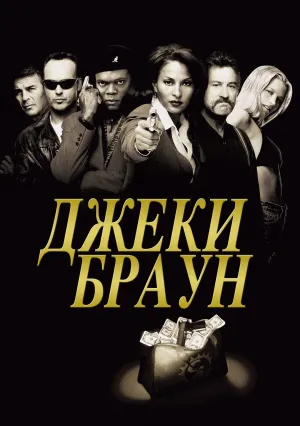 Джеки Браун (1997)