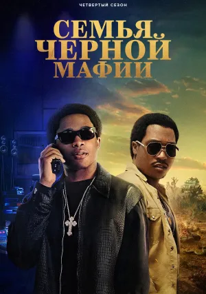 Семья Черной мафии (сериал 2021)