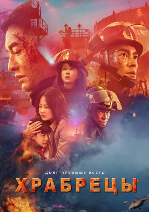 Храбрецы (2019)