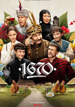 1670 (сериал 2023)