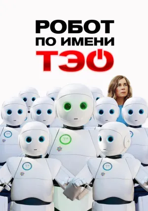 Робот по имени Тэо (2024)