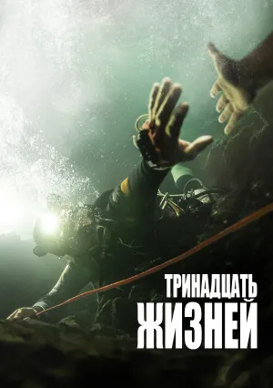 13 жизней (2022)