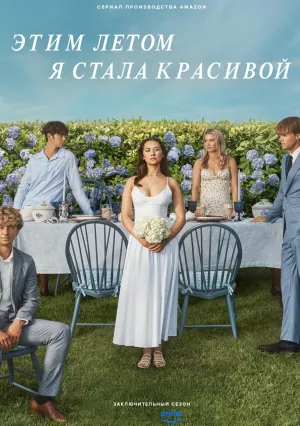 Этим летом я стала красивой (сериал 2022)