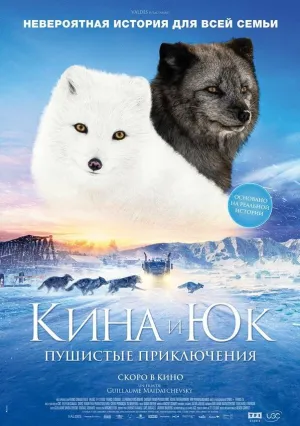 Кина и Юк: Пушистые приключения (2023)