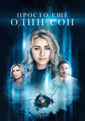 Просто ещё один сон (2021)