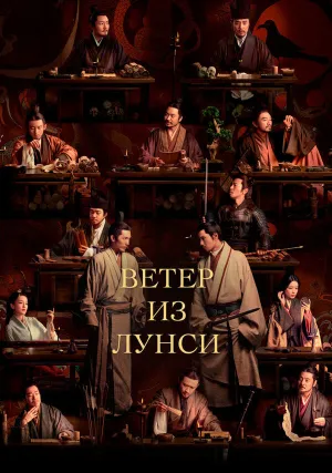Ветер из Лунси (сериал 2022)