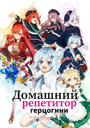 Домашний репетитор герцогини (сериал 2025)