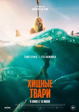 Хищные твари (2025)