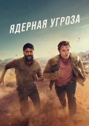 Ядерная угроза (сериал 2025)