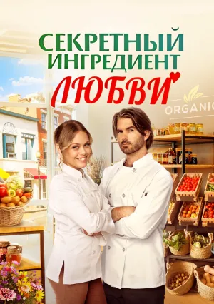 Секретный ингредиент любви (2023)