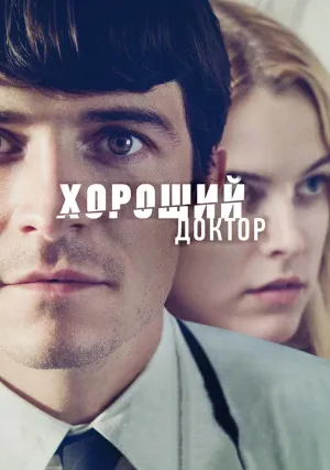 Хороший доктор (2011)