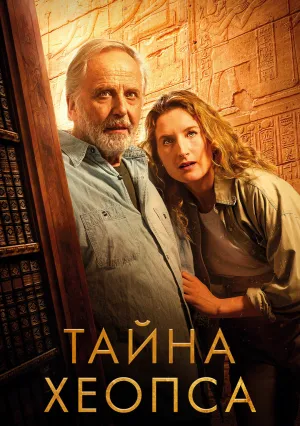 Тайна Хеопса (2025)