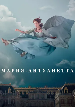 Мария-Антуанетта (сериал 2022)