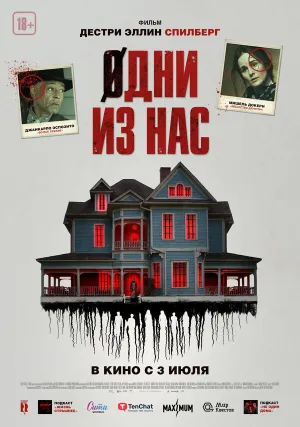Одни из нас (2024)