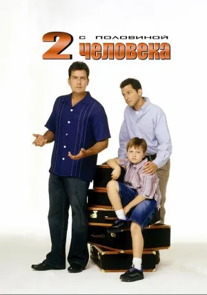 Два с половиной человека (сериал 2003)