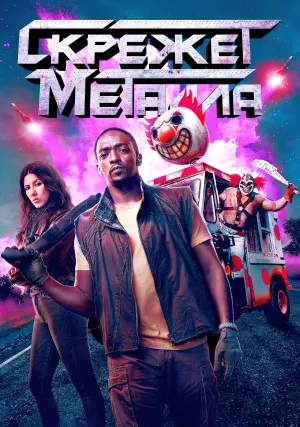 Скрежет металла (сериал 2023)