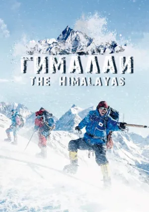 Гималаи (2015)
