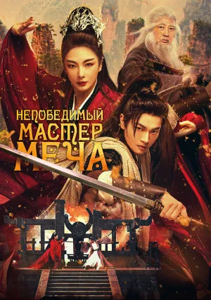 Непобедимый мастер меча (2025)