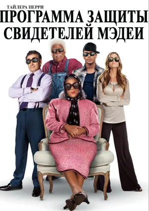 Программа защиты свидетелей Мэдеи (2012)